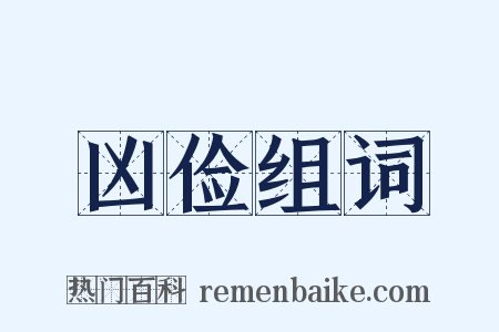 凶俭组词是什么意思的图片